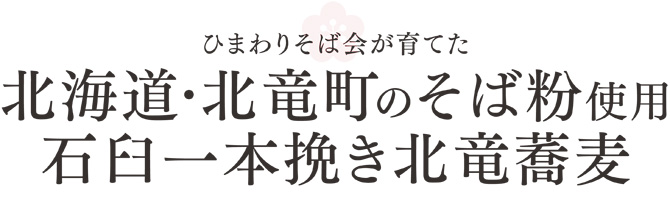 北海道北竜町のそば粉使用