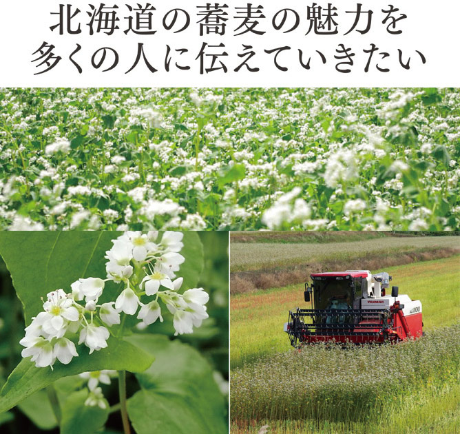 北海道の蕎麦の魅力を多くの人に伝えていきたい