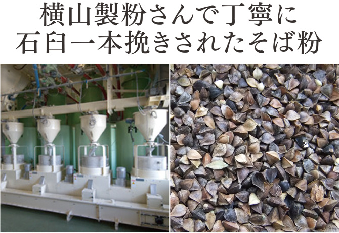 そばの実です。横山製粉さんで丁寧に石臼で一本挽されたそば粉