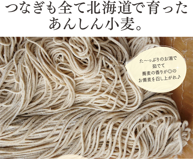 そばのつなぎも全て北海道で育った安心な小麦です