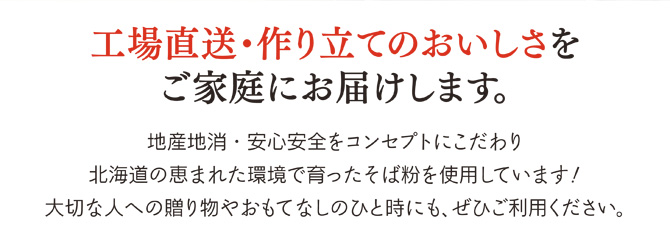 工場直送・作りたてのおいしさをご家庭に致します。