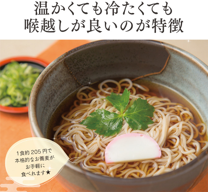 暖かくても冷たくてものど越しが良いのが特徴の蕎麦です。
