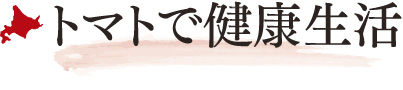 トマトで健康生活