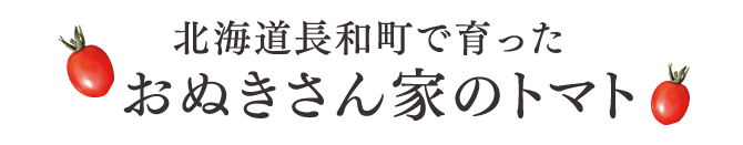 北海道長和町で育ったおぬきさん家のトマト