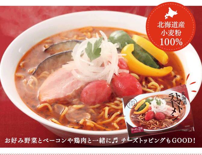 シシリアンルージュのトマトラーメン(2食入)