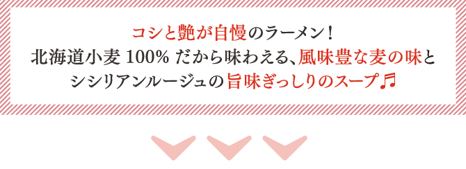 コシと艶が自慢のラーメン