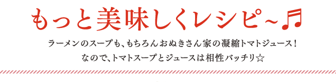もっと美味しくレシピ！