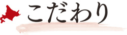 こだわりの麺
