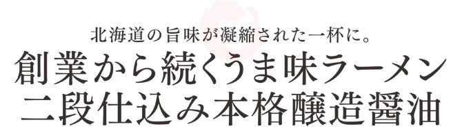 創業から鈴続くうま味ラーメン２段仕込みの本格醸造醤油使用