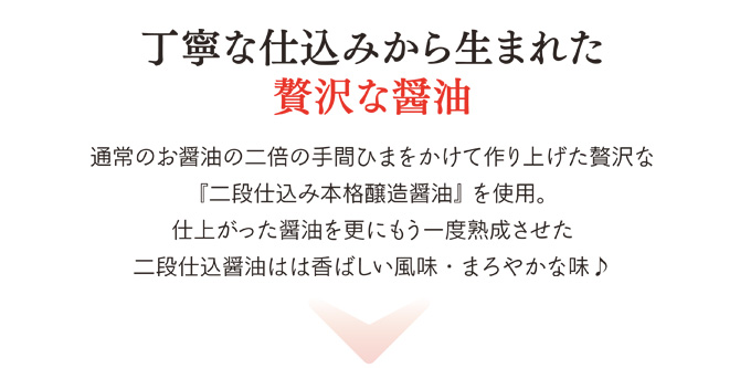 丁寧に仕込にから生まれた贅沢な醤油