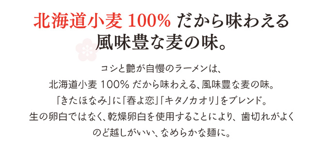 北海道小麦100％だから味わえる風味豊かな麦の味