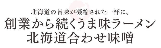 創業から鈴続くうま味ラーメン北海道合わせ味噌