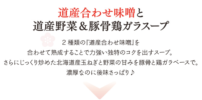 北海道合わせ味噌と北海道さん野菜＆豚骨鶏ガラスープ