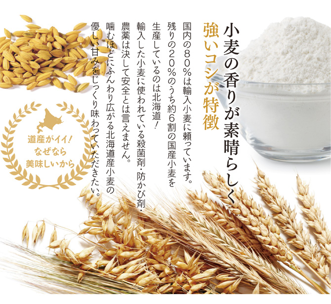 小麦の香りが素晴らしい強いコシが特徴
