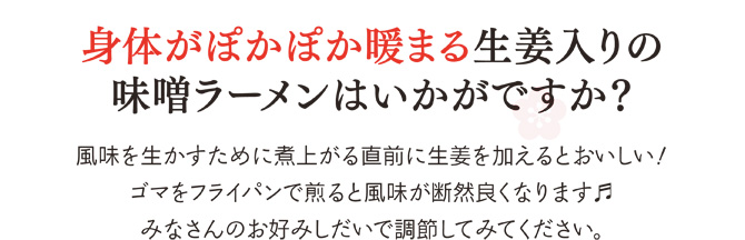 生姜入りの味噌ラーメンはいかがですか？
