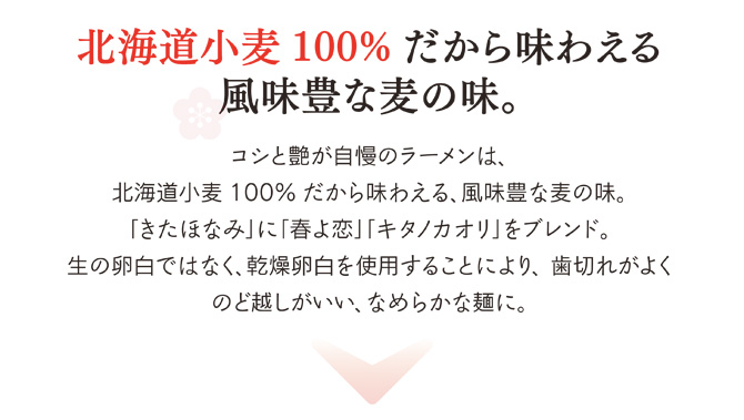 北海道小麦100％だから味わえる風味豊かな麦の味