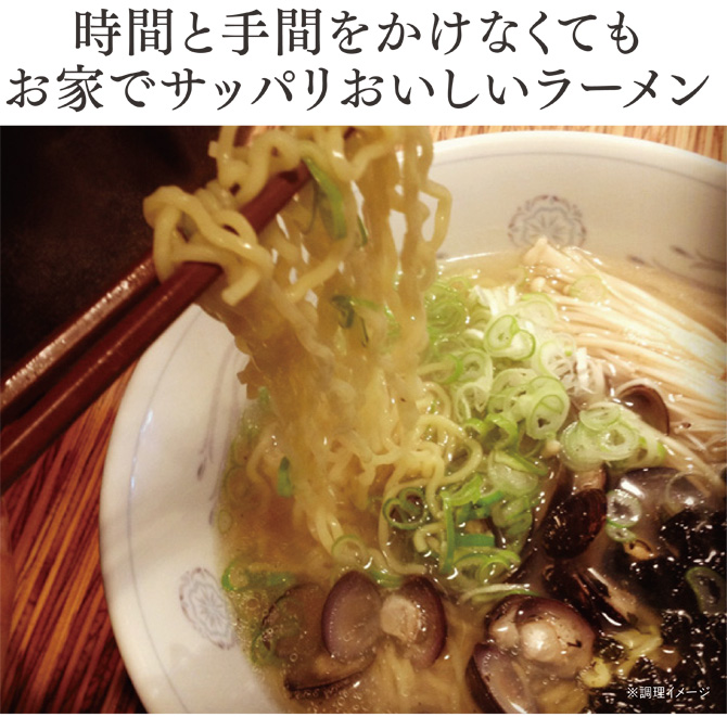 時間と手間をかけなくてもお家で美味しいサッパリ美味しいラーメン！北海道産100%だから味わえる風味豊かな麦の味。コシと艶が自慢のラーメンです。