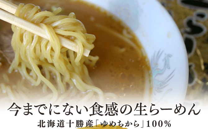 超強力粉「ゆめちから」生らーめん