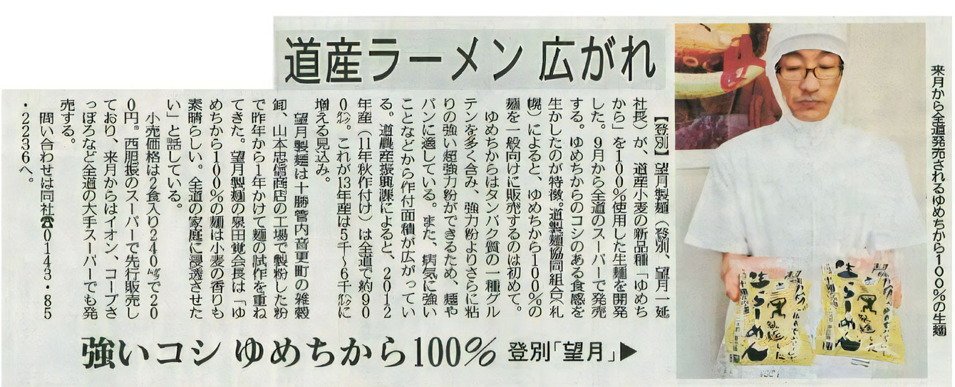 「北海道新聞」全道版に生ラーメンの生地が連載されました！