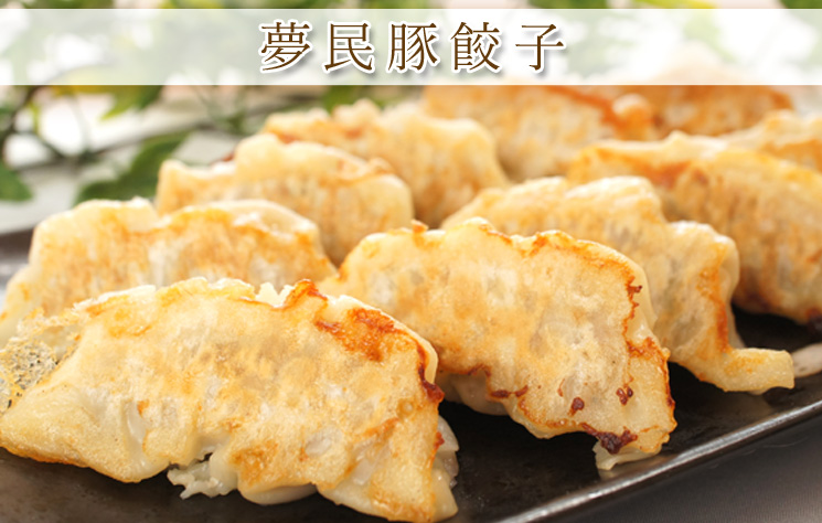 チーズ工場のホエーで育った夢民豚餃子（12個入り）【はやきた夢民舎】
