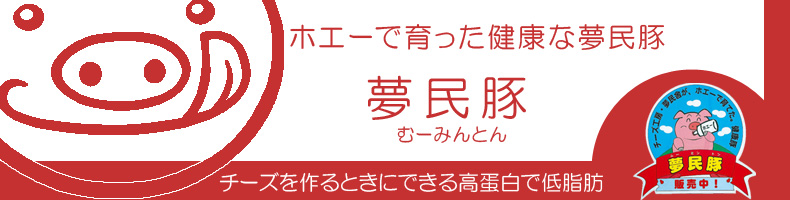 ホエーを飲んでで育った健康な夢民豚！