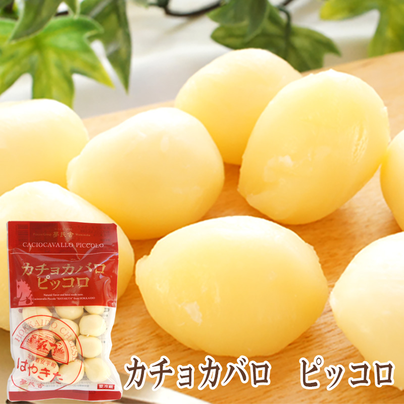 カチョカバロ ピッコロチーズ【はやきたチーズ夢民舎】