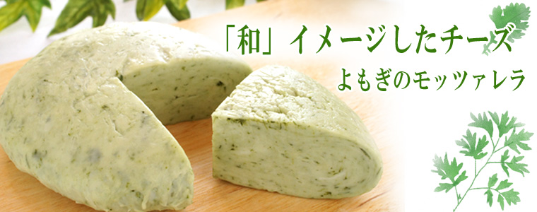 よもぎのモッツァレラチーズの中身