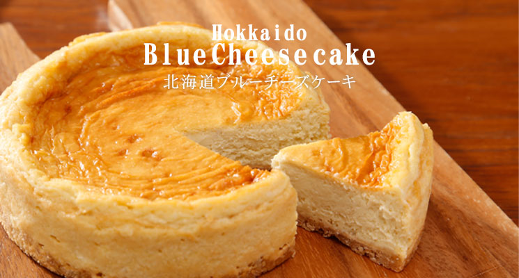 北海道ブルーチーズケーキ【はやきたチーズ夢民舎】