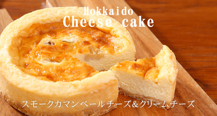 北海道スモークカマンベールチーズケーキ【はやきたチーズ夢民舎】