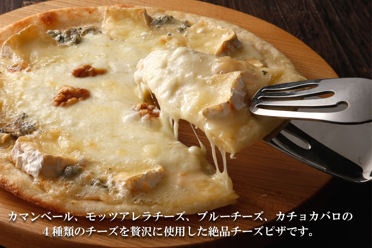 夢民舎の4種チーズピザ（1枚約215g）