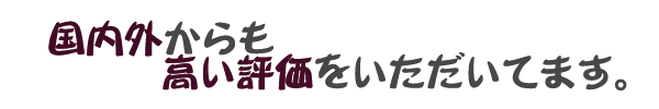 国内外からも高い評価を頂いています。