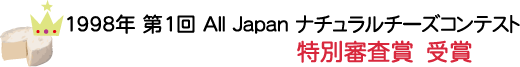 ナチュラルチーズコンテスト特別賞受賞