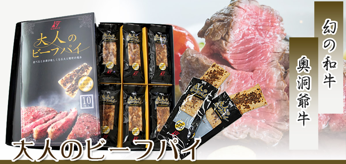 北海道壮瞥町のブランド牛「奥洞爺牛」の挽肉をパイ生地の上に乗せて香ばしく焼き上げました。