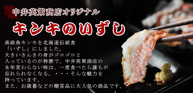 中井英策商店　きんきのいずしイメージ
