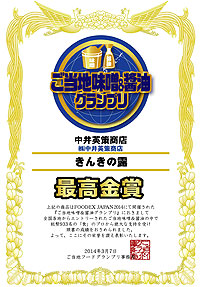 『2014年FOODEX JAPAN ご当地みそ醤油グランプリ』では、最高金賞を受賞いたしました。