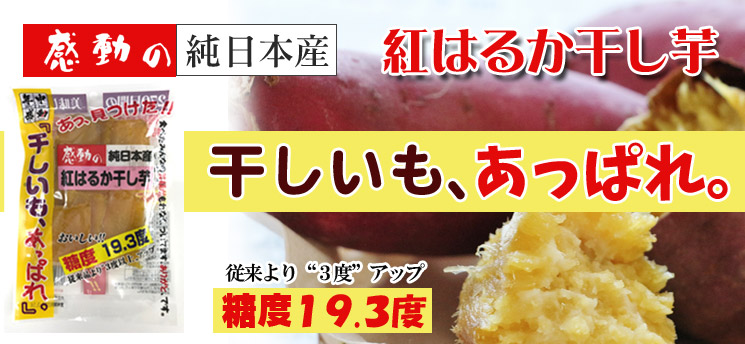 感動の純日本産「干しいも、あっぱれ。」【中村食品産業】