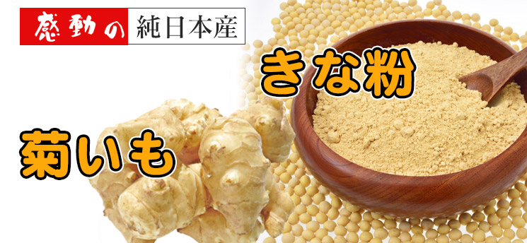 感動の純日本産 菊芋きな粉【中村食品産業】