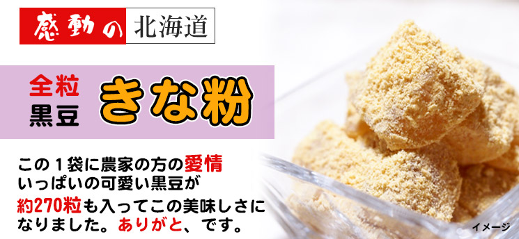 感動の北海道　全粒黒豆きな粉90ｇ【中村食品産業】