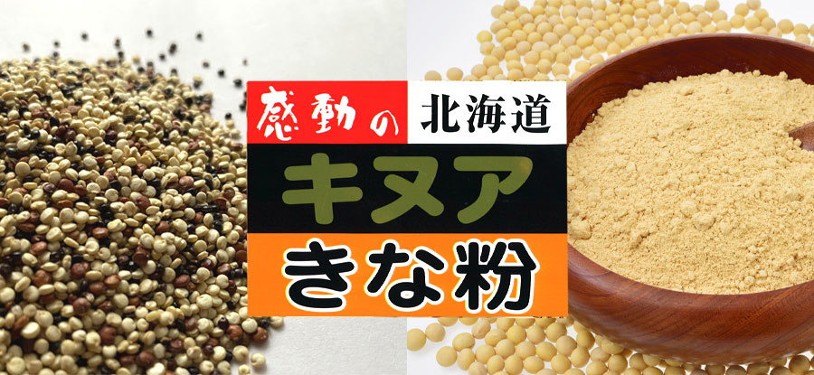 感動の北海道 キヌアきな粉 80g【中村食品産業】