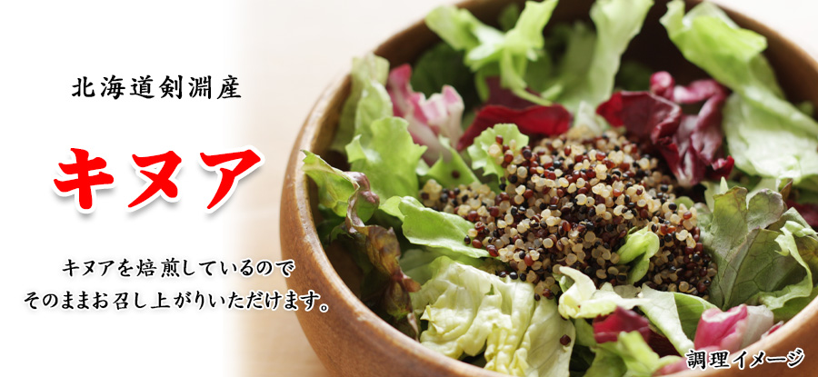 感動の北海道 加熱済キヌア 60g【中村食品産業】
