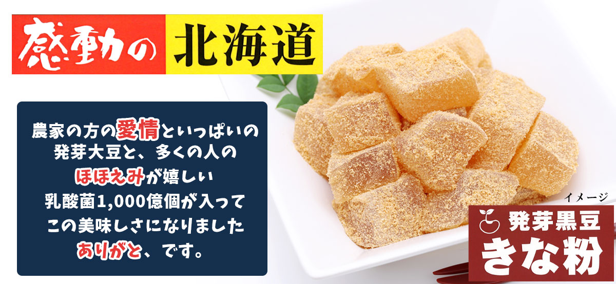 感動の北海道 発芽黒豆きな粉 60ｇ【中村食品産業】