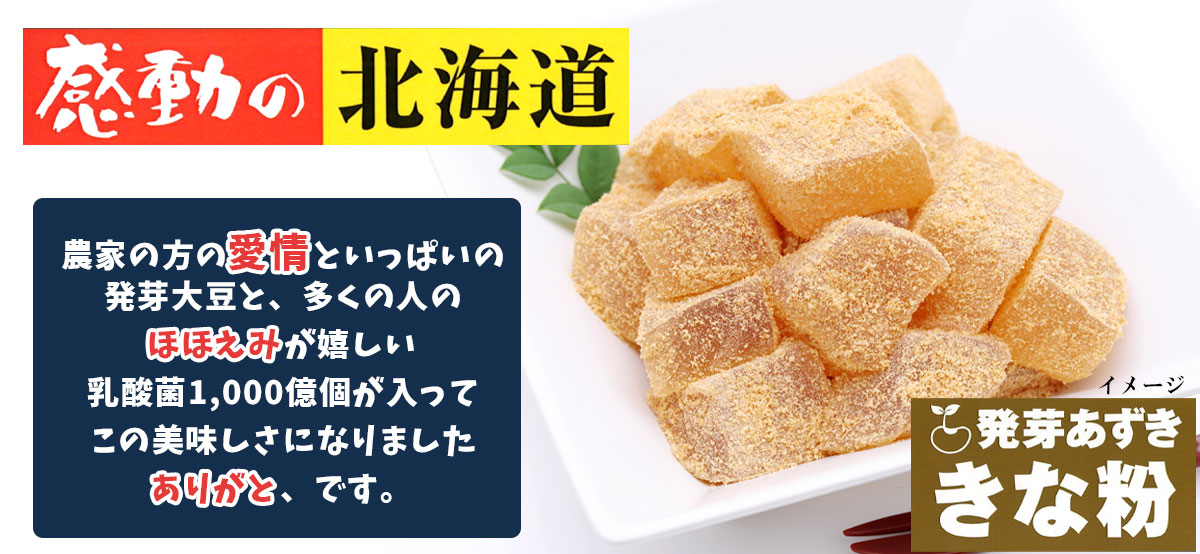 感動の北海道 発芽あずききな粉 60ｇ【中村食品産業】