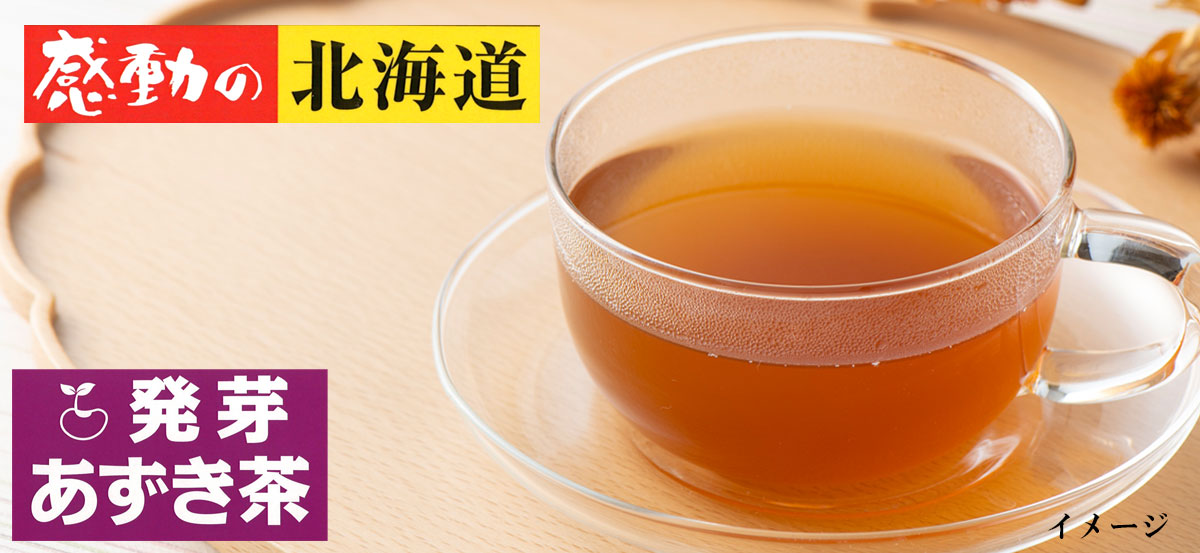 感動の北海道 発芽あずき茶15g【中村食品産業】