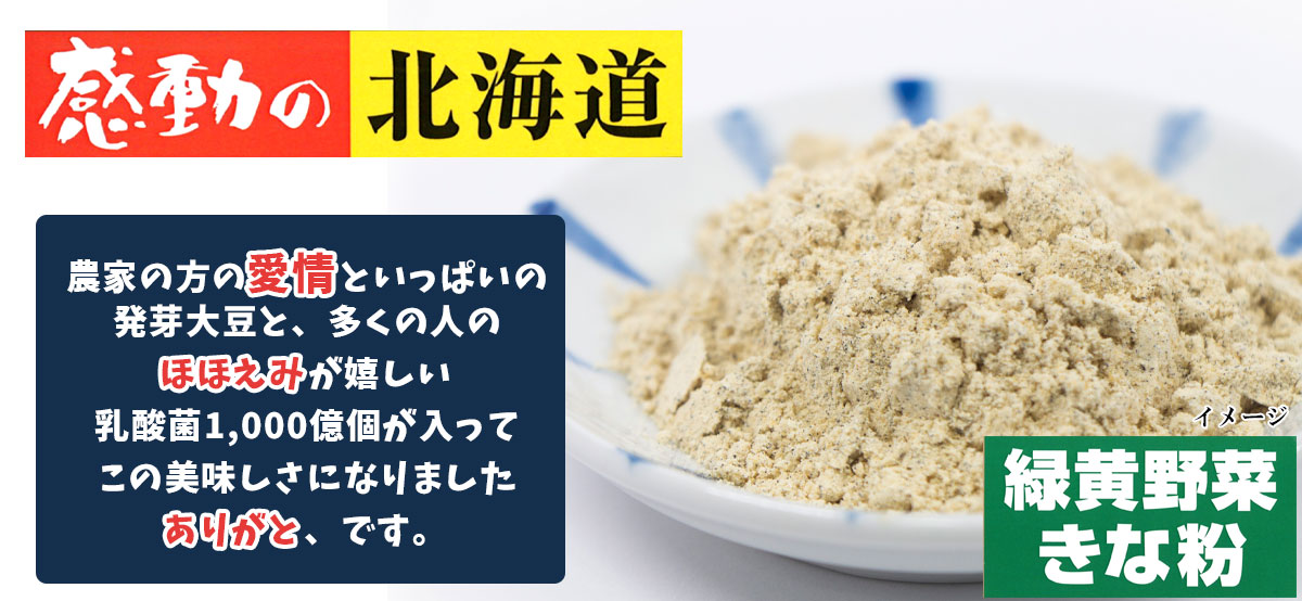 感動の北海道 緑黄野菜きな粉 60ｇ【中村食品産業】