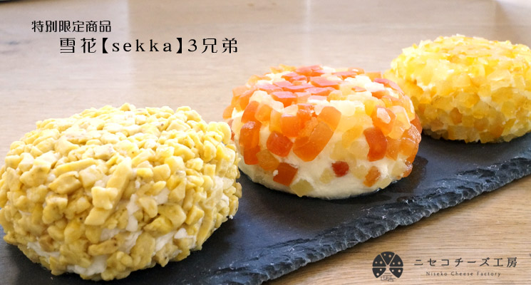 ニセコチーズ工房特別提供品 通常インターネット販売を行っていないデザート「雪花」のセット商品