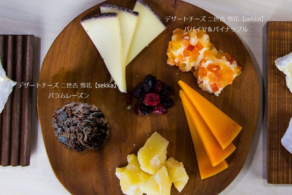 デザートチーズ雪花パパイヤ&パイナップル+ラムレーズン【ニセコチーズ工房】