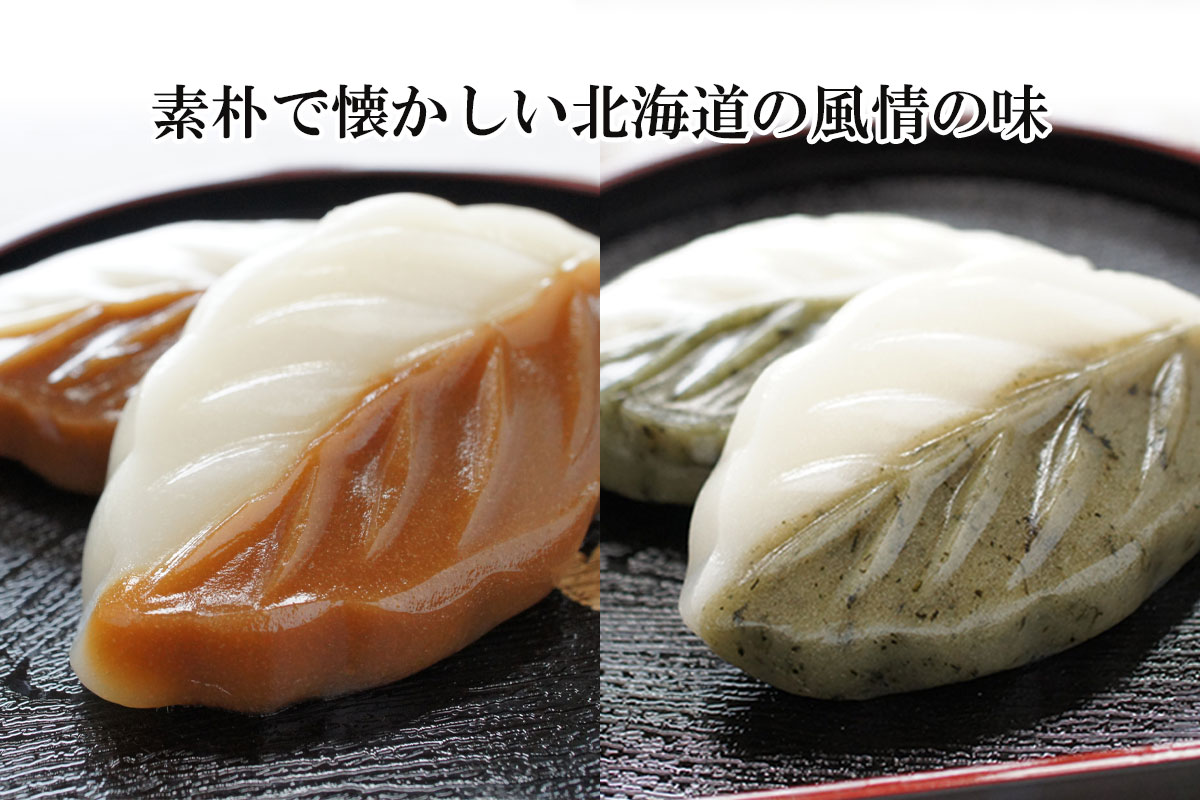 小樽コハク団子 べこ餅黒糖とべこ餅よもぎ 各2袋セット【小樽 野島成果】