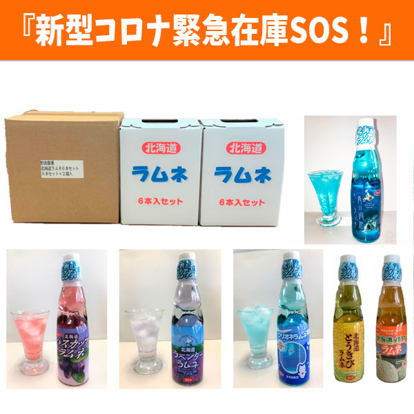 特別セット商品 ラムネ詰合せ『新型コロナ緊急在庫SOS!』