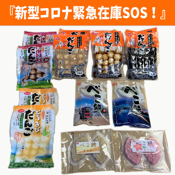 特別セット商品 串だんご・べこ餅セット A『新型コロナ緊急在庫SOS!』