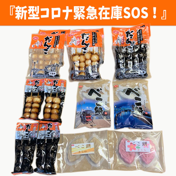 特別セット商品 串だんご・べこ餅セット B『新型コロナ緊急在庫SOS!』
